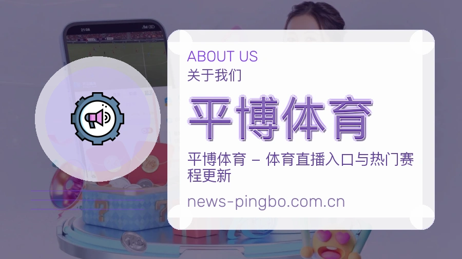 平博体育关于我们展示图