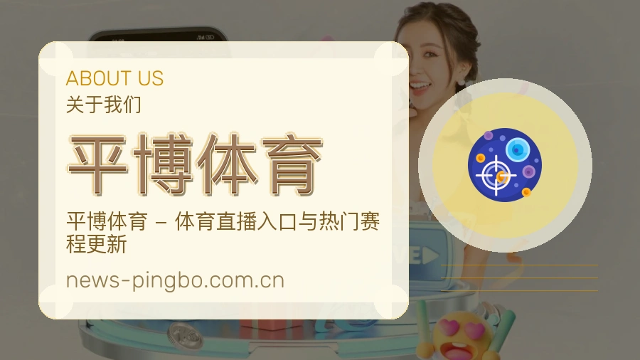 平博体育关于我们